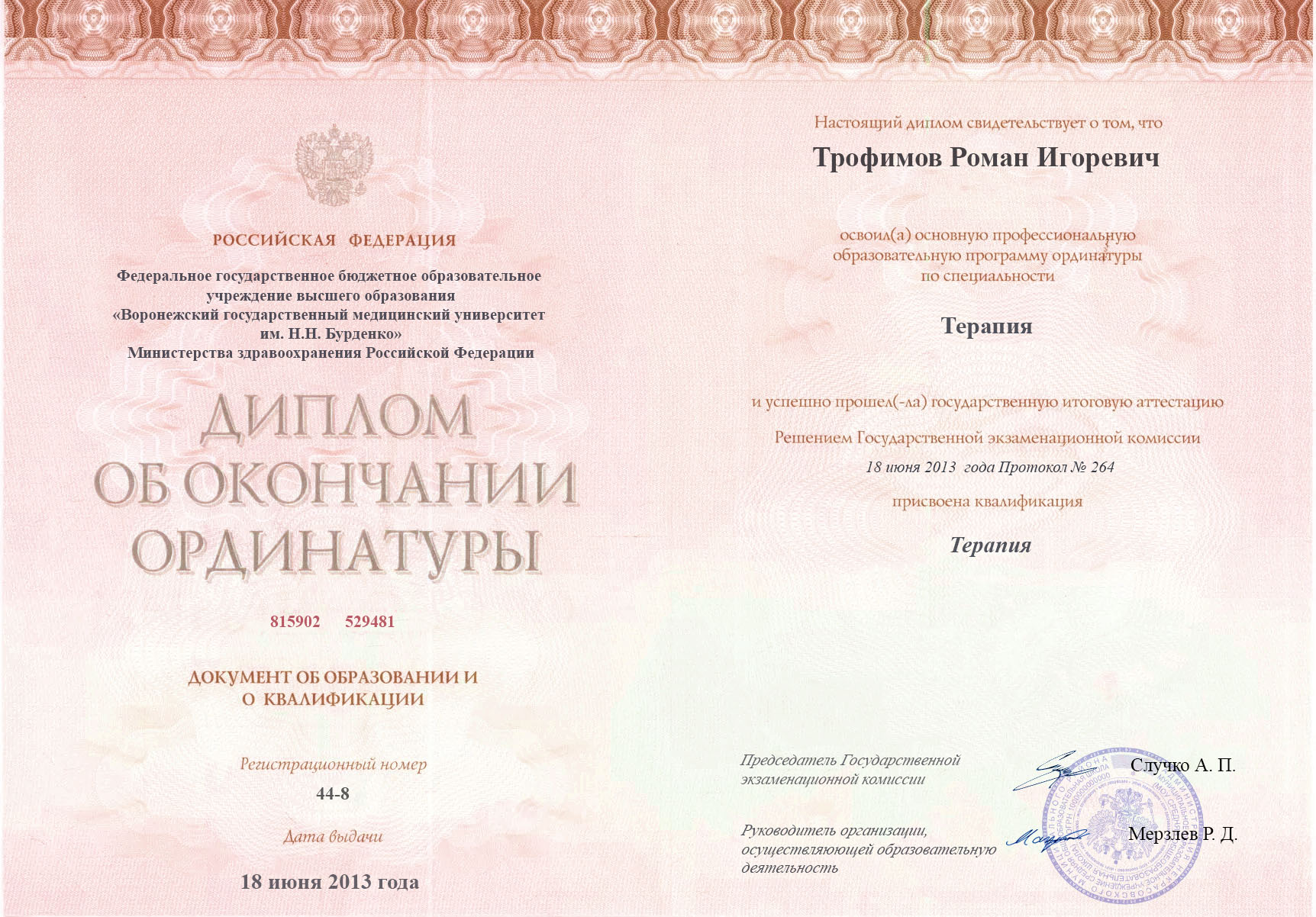 документы об образовании Роман Игоревич Трофимов